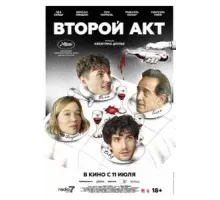 Второй акт (2024)
