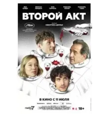 Второй акт (2024)