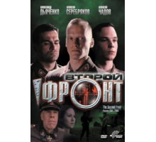 Второй фронт (2005)