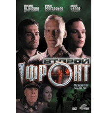 Второй фронт (2005)