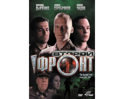 Второй фронт  (фильм 2005) смотреть онлайн