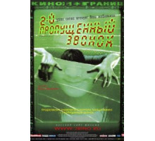 Второй пропущенный звонок (2005)