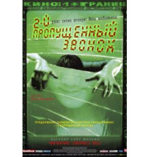 Второй пропущенный звонок (2005)