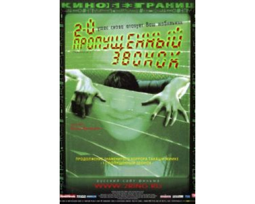 Второй пропущенный звонок  (фильм 2005) смотреть онлайн