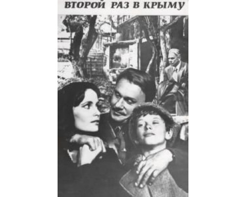 Второй раз в Крыму  (фильм 1984) смотреть онлайн