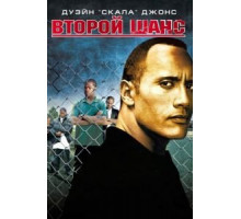 Второй шанс (2006)