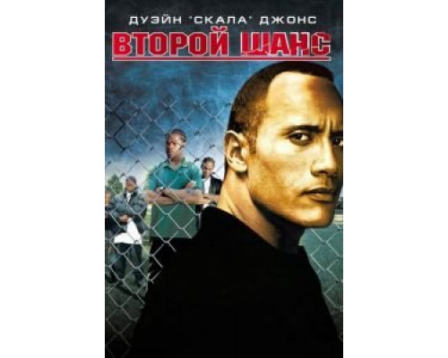 Второй шанс  (фильм 2006) смотреть онлайн