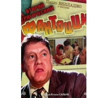 Второй трагический Фантоцци (1976)