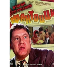 Второй трагический Фантоцци (1976)