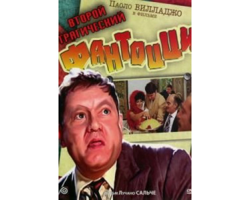 Второй трагический Фантоцци  (фильм 1976) смотреть онлайн