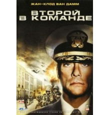 Второй в команде (2006)