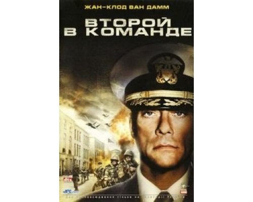 Второй в команде  (фильм 2006) смотреть онлайн