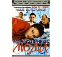 Второстепенные люди (2001)