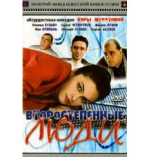 Второстепенные люди (2001)