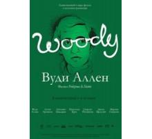 Вуди Аллен (2012)