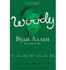 Вуди Аллен (2012)