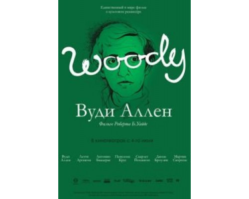 Вуди Аллен  (фильм 2012) смотреть онлайн