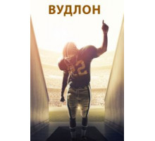 Вудлон (2015)