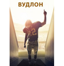 Вудлон (2015)