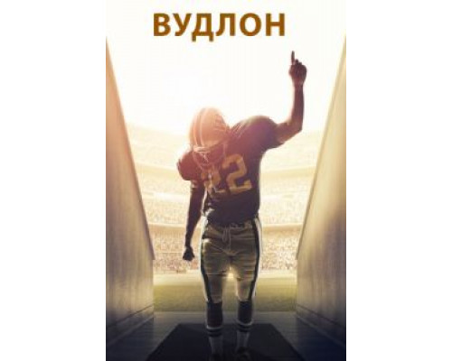 Вудлон  (фильм 2015) смотреть онлайн