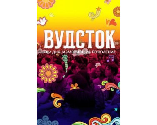 Вудсток: Три дня, изменившие поколение  (фильм 2019) смотреть онлайн