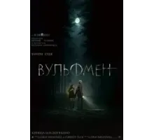 Вульфмен (2025)