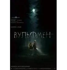 Вульфмен (2025)