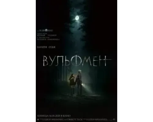 Вульфмен  (фильм 2025) смотреть онлайн