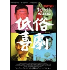 Вульгарная комедия (2012)