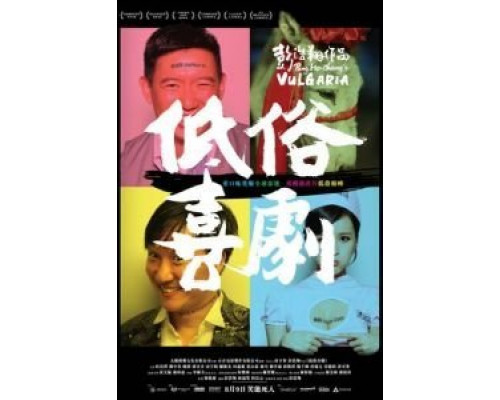 Вульгарная комедия  (фильм 2012) смотреть онлайн