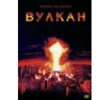 Вулкан (1997)
