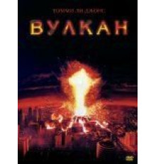 Вулкан (1997)