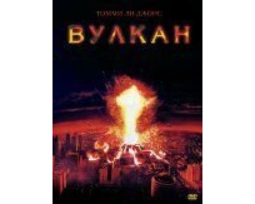 Вулкан  (фильм 1997) смотреть онлайн