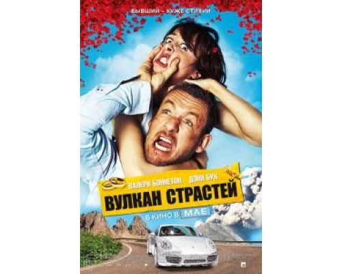 Вулкан страстей  (фильм 2013) смотреть онлайн
