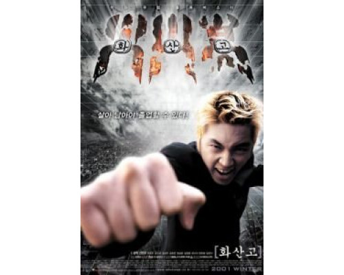 Вулканический удар  (фильм 2001) смотреть онлайн