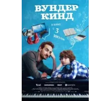 Вундеркинд (2025)