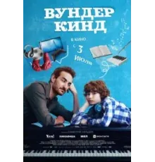 Вундеркинд (2025)