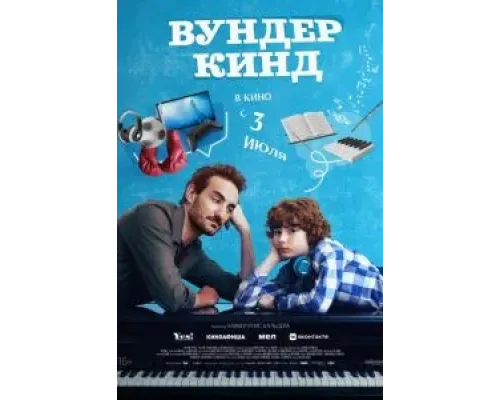 Вундеркинд  (фильм 2025) смотреть онлайн