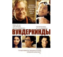 Вундеркинды (2000)