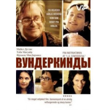 Вундеркинды (2000)