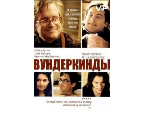 Вундеркинды  (фильм 2000) смотреть онлайн