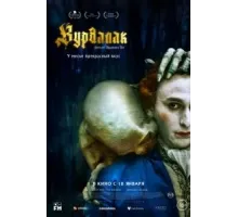 Вурдалак (2023)