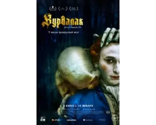 Вурдалак  (фильм 2023) смотреть онлайн
