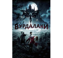 Вурдалаки (2016)