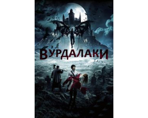 Вурдалаки  (фильм 2016) смотреть онлайн