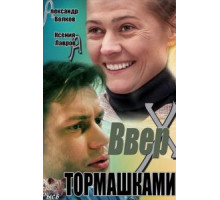 Вверх тормашками (2013)