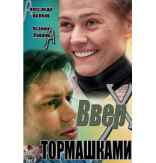 Вверх тормашками (2013)