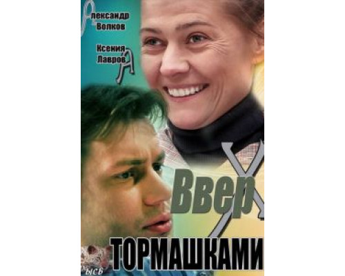Вверх тормашками  (фильм 2013) смотреть онлайн