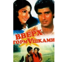 Вверх тормашками (1985)