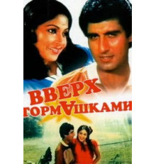 Вверх тормашками (1985)